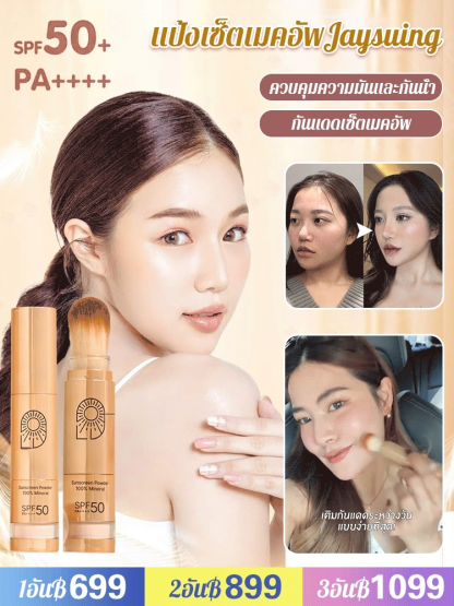 แป้งเซ็ตเมคอัพคุมมันกันน้ำJaysuing