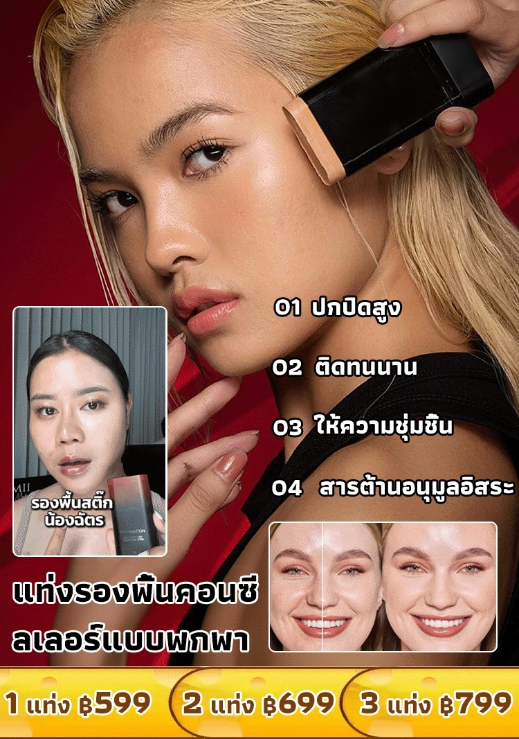 แท่งรองพื้นคอนซีลเลอร์แบบพกพา