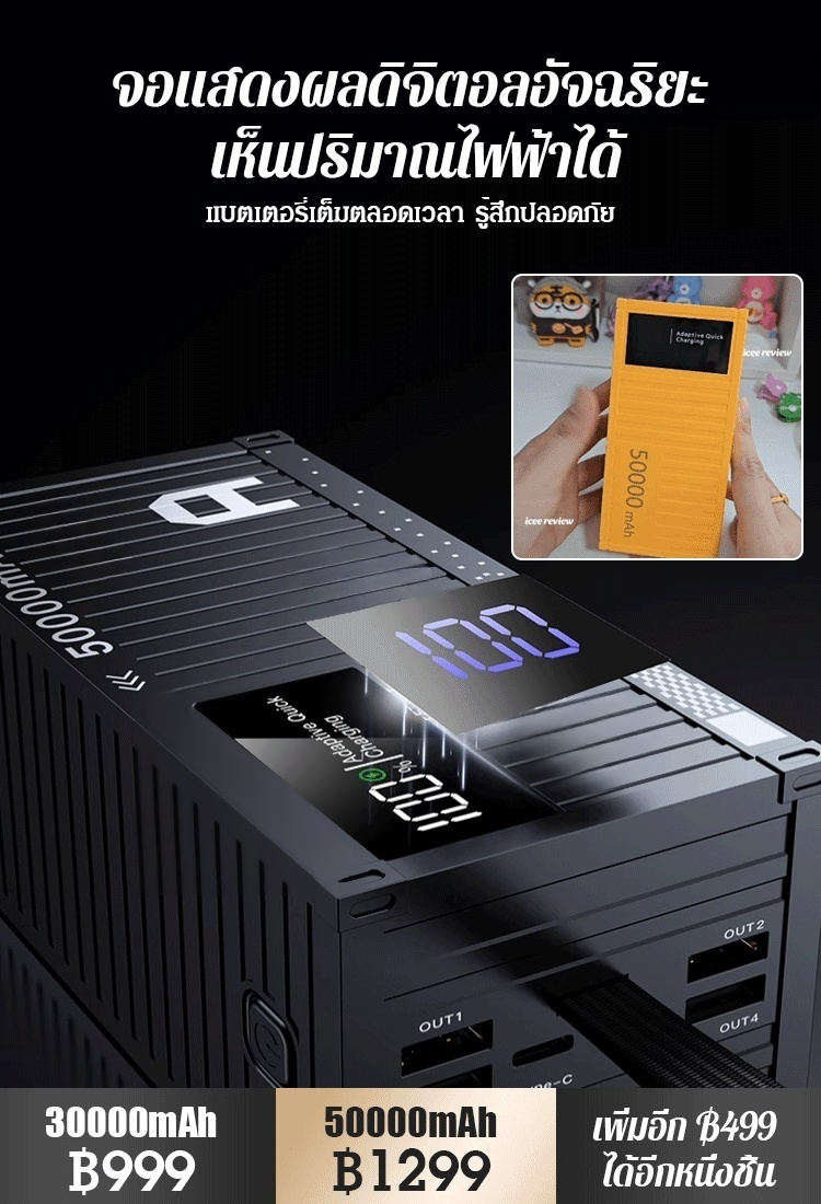 【50000 mAh เล่นได้อย่างสบายใจ】 พาวเวอร์แบงค์ชาร์จเร็ว 66W รูปตู้คอนเทนเนอร์