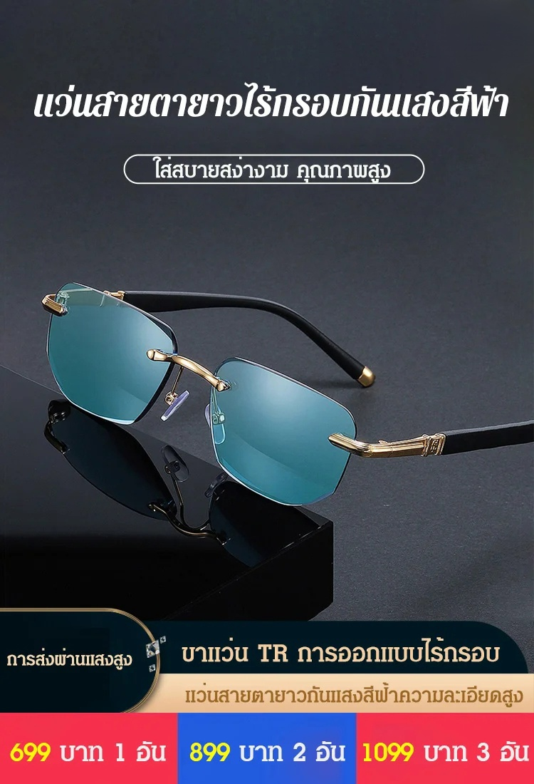 แว่นสายตายาวไร้กรอบแฟชั่น