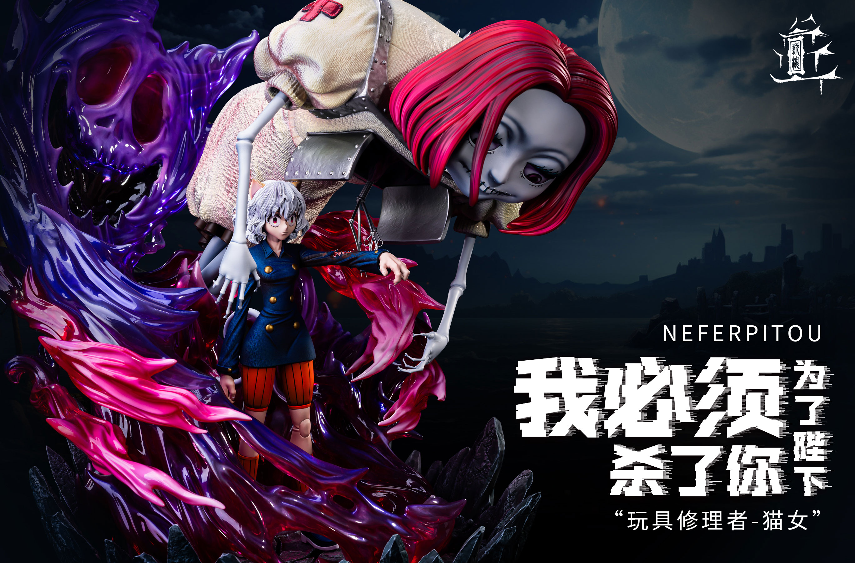 Xin Lou Studio Neferpitou Doctor Blythe Hunter x Hunter