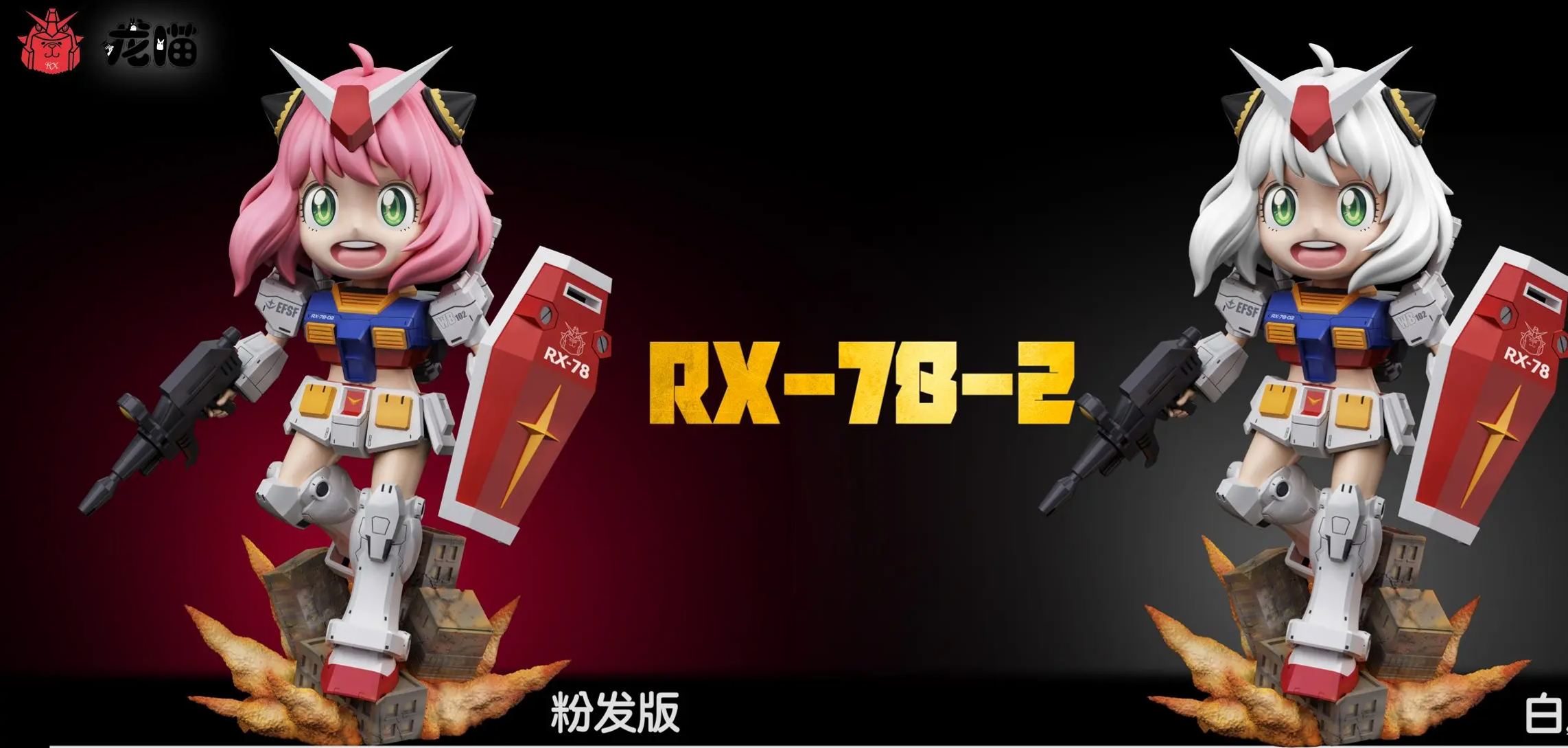 Spy x Family Anya cos Gundam RX-78-2 Statue(GK)-Long Miao Studio