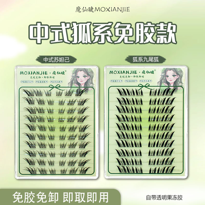 魔仙睫假睫毛 | 免胶款 | 10-13mm | 中式狐系斜飞 | 分段式