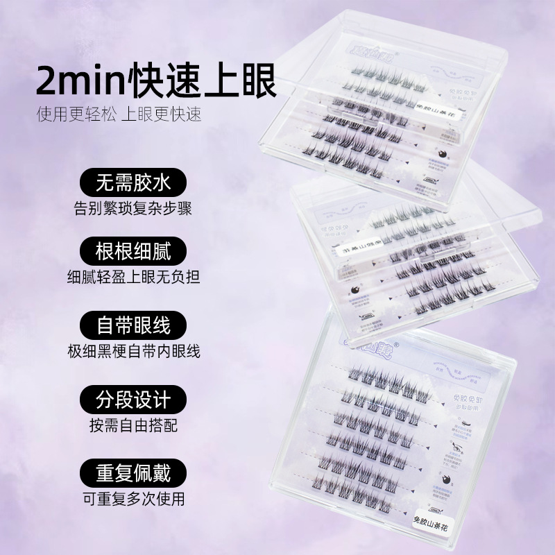-4，5-魔仙睫假睫毛 | 免胶款 | 10-14mm | 自然山茶花 | 分段式