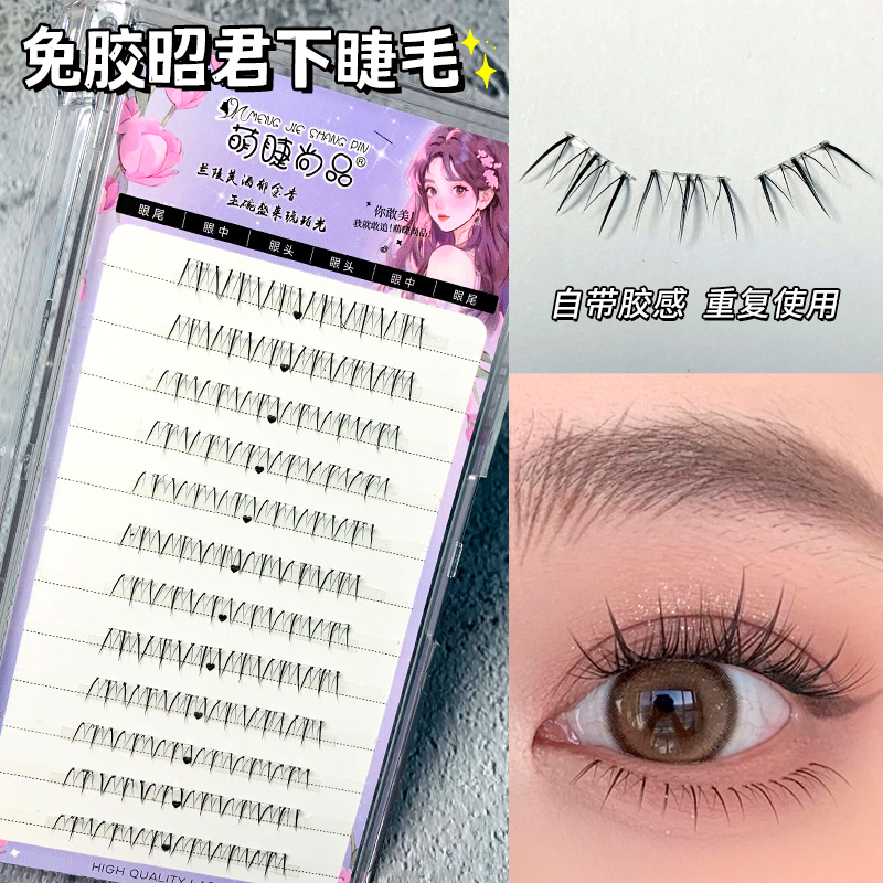 萌睫尚品假睫毛 | 免胶款 | 5-7mm | 四大美女下睫毛 | 分段式