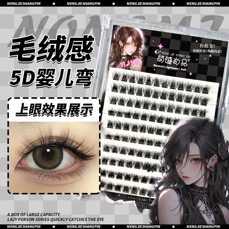 萌睫尚品假睫毛 | 非免胶 | 10-12mm | 毛绒感5D婴儿弯假睫毛 | 野生浓密 | 分段式