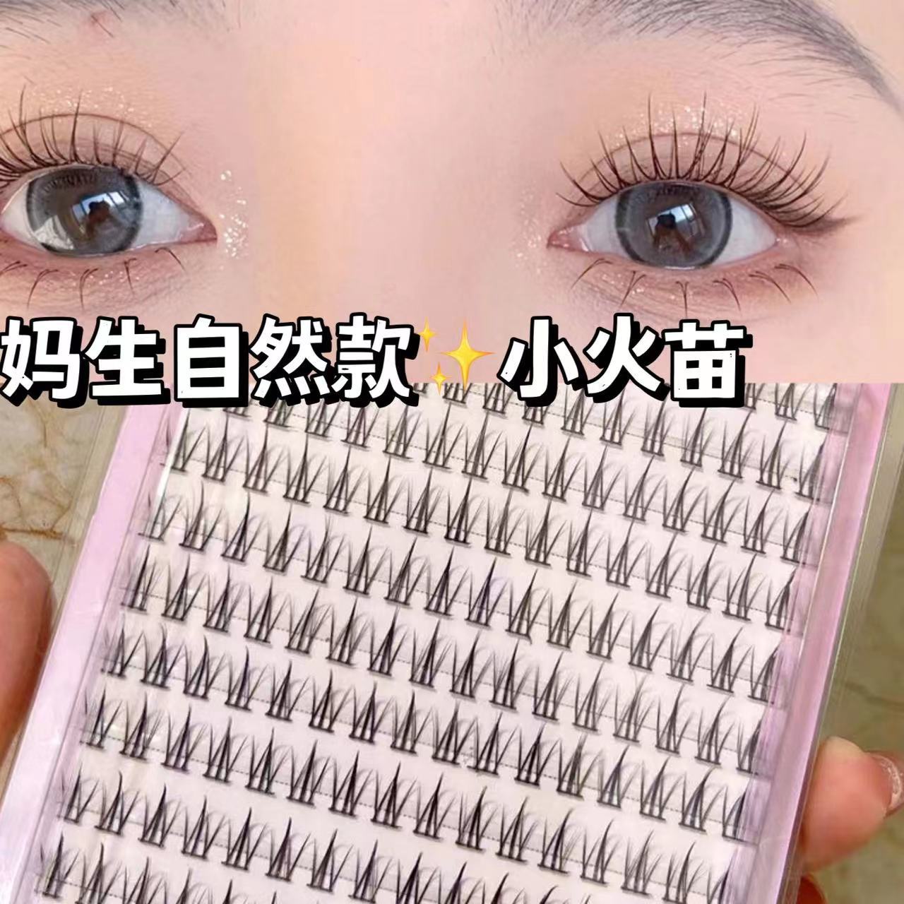 萌睫尚品假睫毛 | 非免胶 | 12mm | 小火苗睫毛 | 黑梗 | 分段式