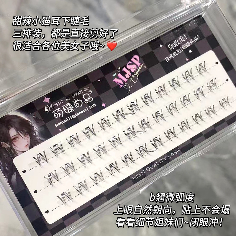 萌睫尚品假睫毛 | 非免胶 | 5-6mm | 甜酷浓密猫耳下睫毛 | 分段式