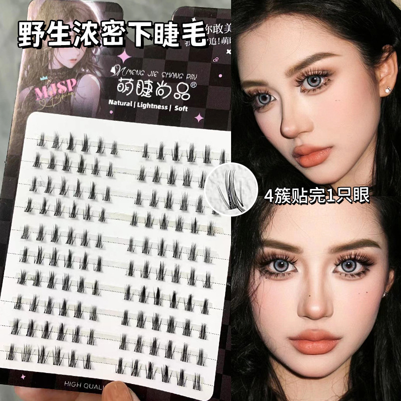 萌睫尚品假睫毛 | 非免胶 | 浓密野生下睫毛 | 分段式