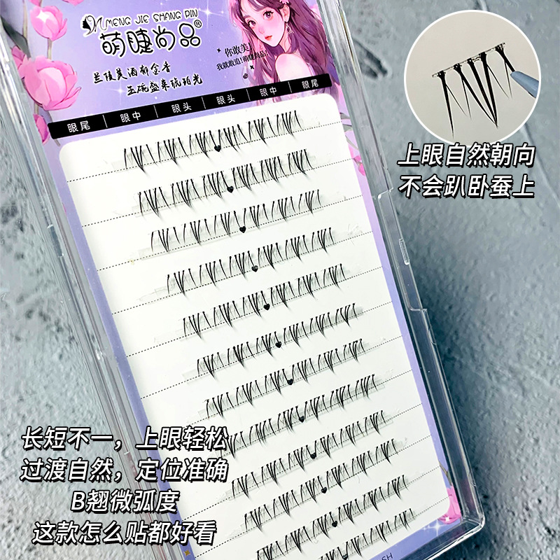 萌睫尚品假睫毛 | 免胶款 | 5-7mm | 四大美女下睫毛 | 分段式