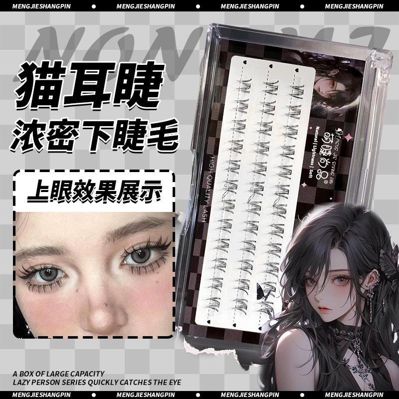 萌睫尚品假睫毛 | 非免胶 | 5-6mm | 甜酷浓密猫耳下睫毛 | 分段式