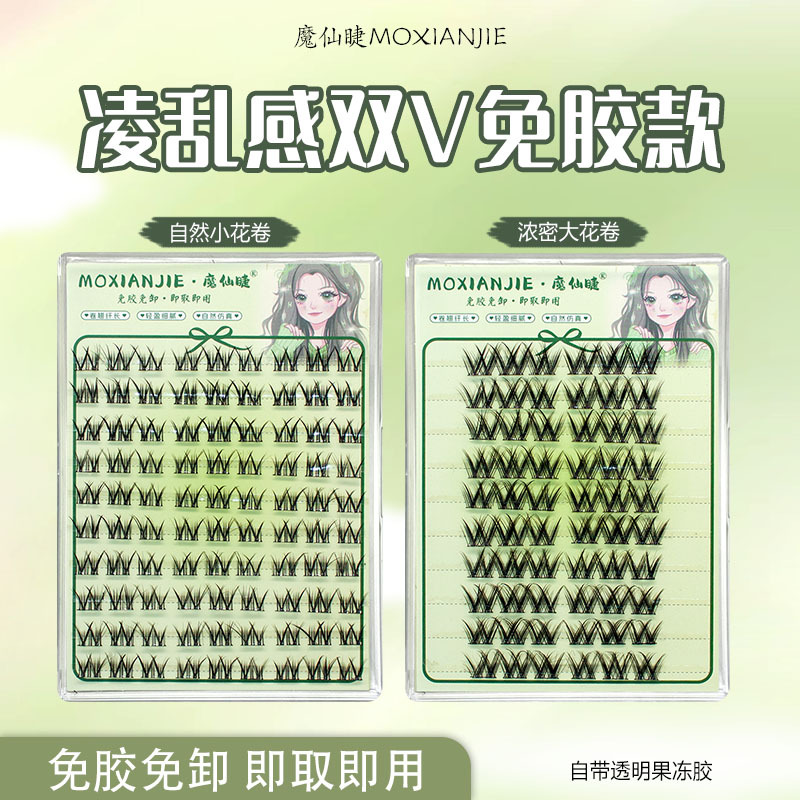 魔仙睫假睫毛 | 免胶款 | 10-13mm | 自然浓密花卷W型 | 分段式 