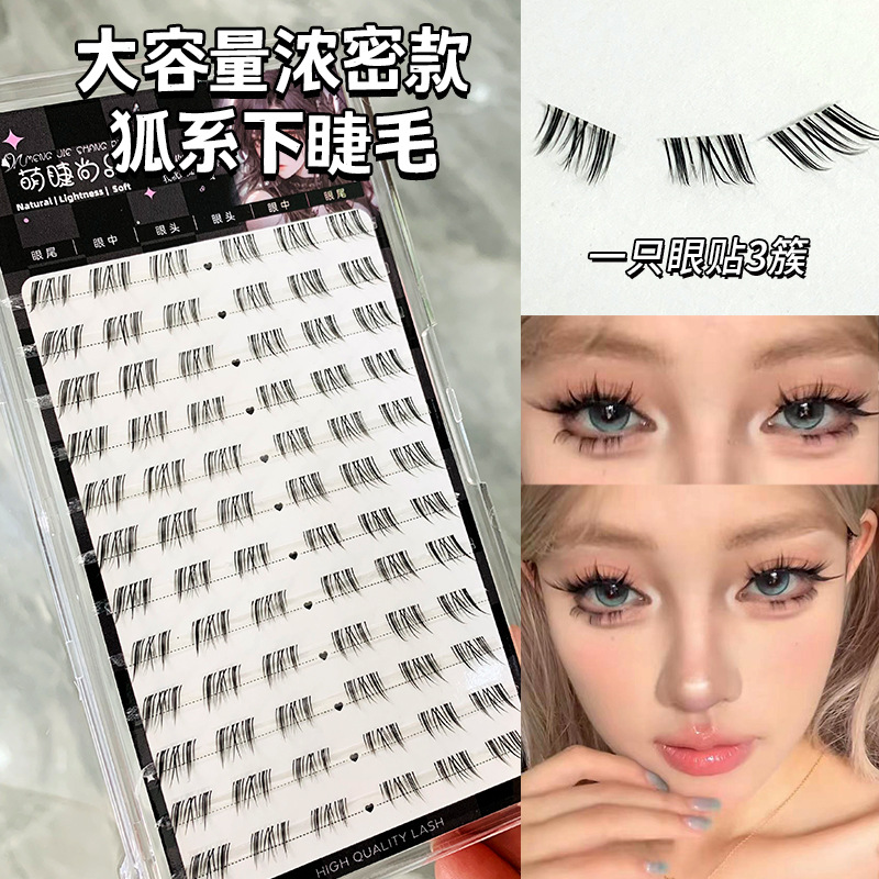 萌睫尚品假睫毛 | 非免胶 | 浓密款狐系下睫毛 | 自然款狐系下睫毛 | 分段式