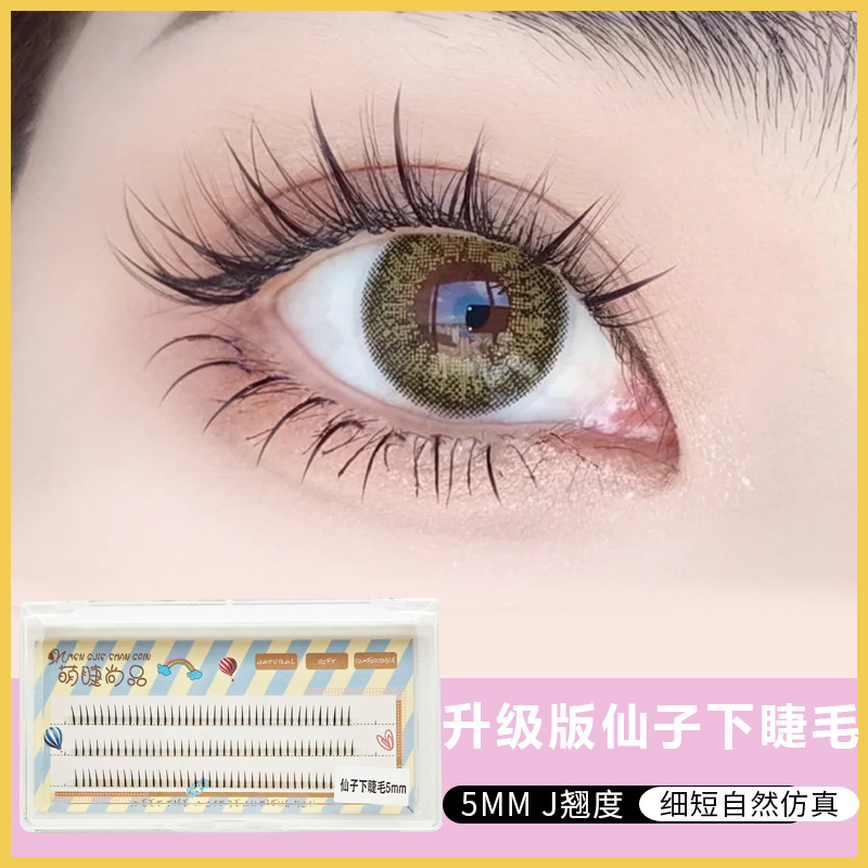 萌睫尚品假睫毛 | 非免胶 | 5mm | 短款裸妆仙子下睫毛 | 分段式