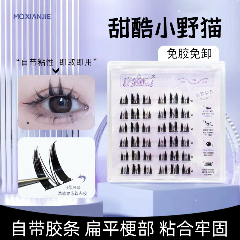魔仙睫假睫毛 | 免胶款 | 10-14mm | 浓密小野猫假 | 分段式