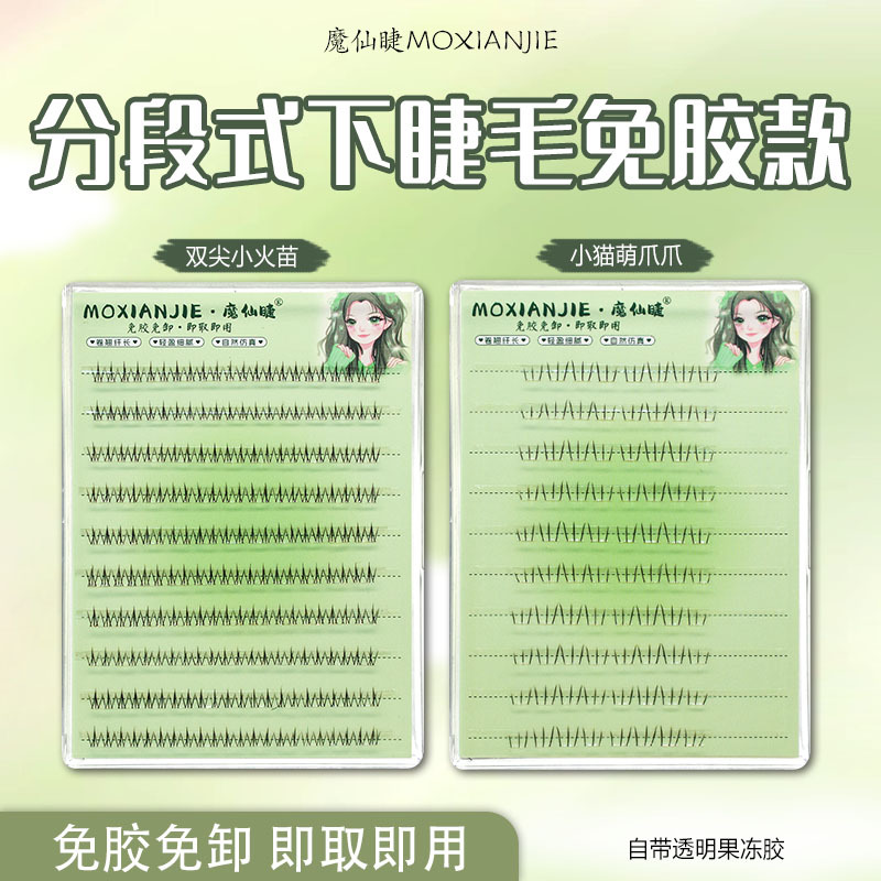 萌睫尚品假睫毛 | 免胶款 | 5-7mm | 双尖小火苗小猫萌爪爪下睫毛 | 分段式
