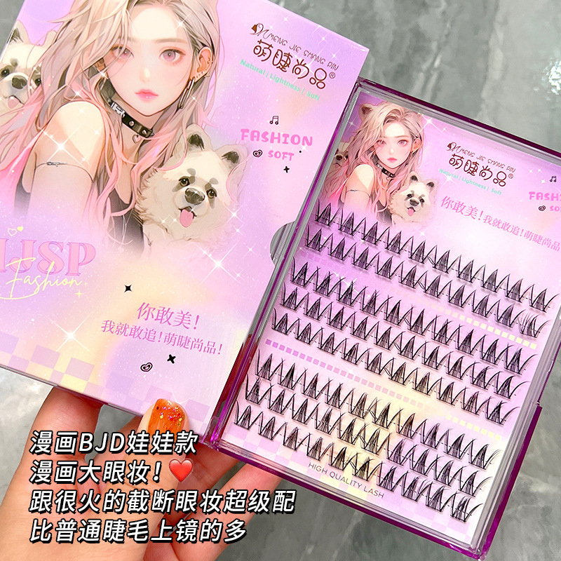 萌睫尚品假睫毛 | 非免胶 | 10-12mm | BJD芭比娃娃款 | 分段式