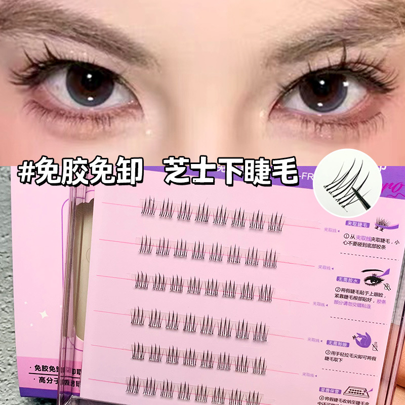 萌睫尚品假睫毛 | 免胶款 | 5-6mm | 芝士下睫毛 | 分段式