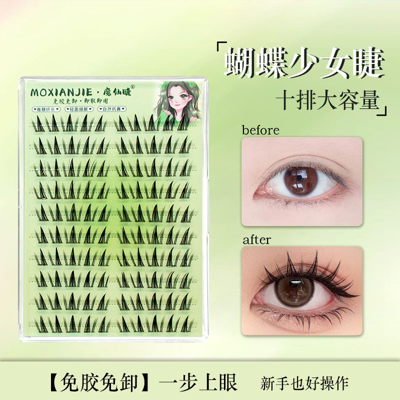 魔仙睫假睫毛 | 免胶款 | 11-14mm | 蝴蝶少女 | 分段式