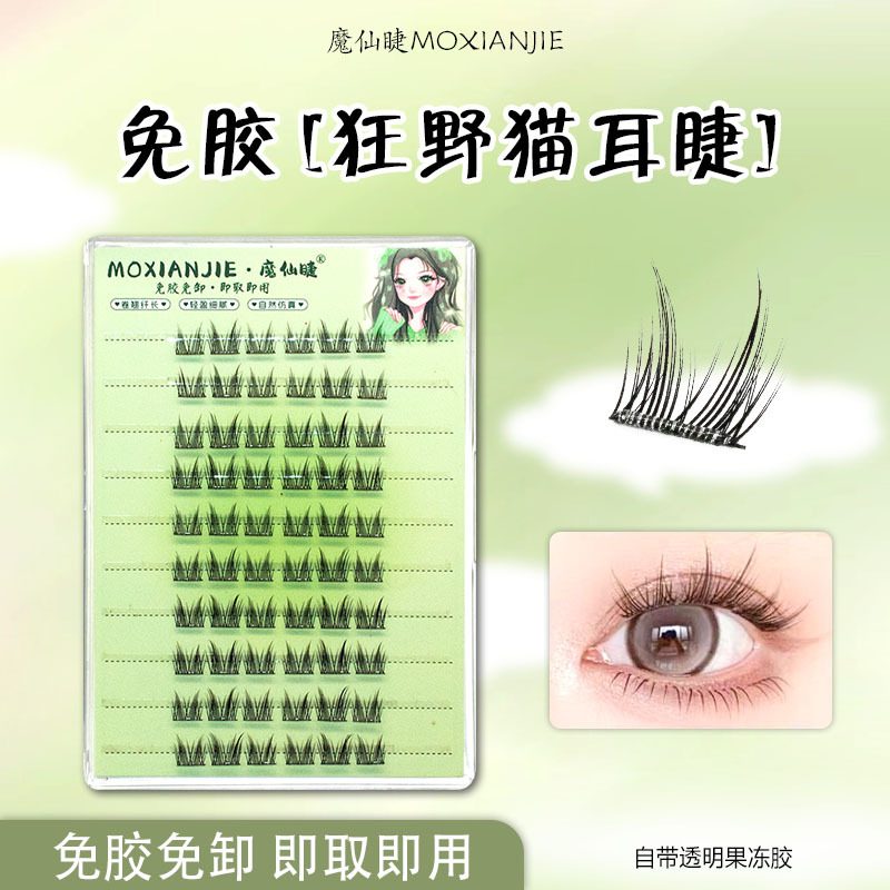 魔仙睫假睫毛 | 免胶款 | 11-13mm | 流苏猫耳款 | 分段式
