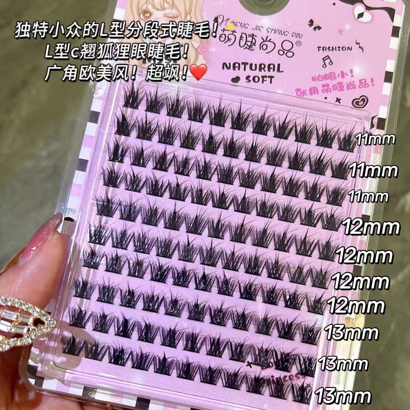 萌睫尚品假睫毛 | 非免胶 | 11-13mm | L翘狐理眼睫毛 | 分段式