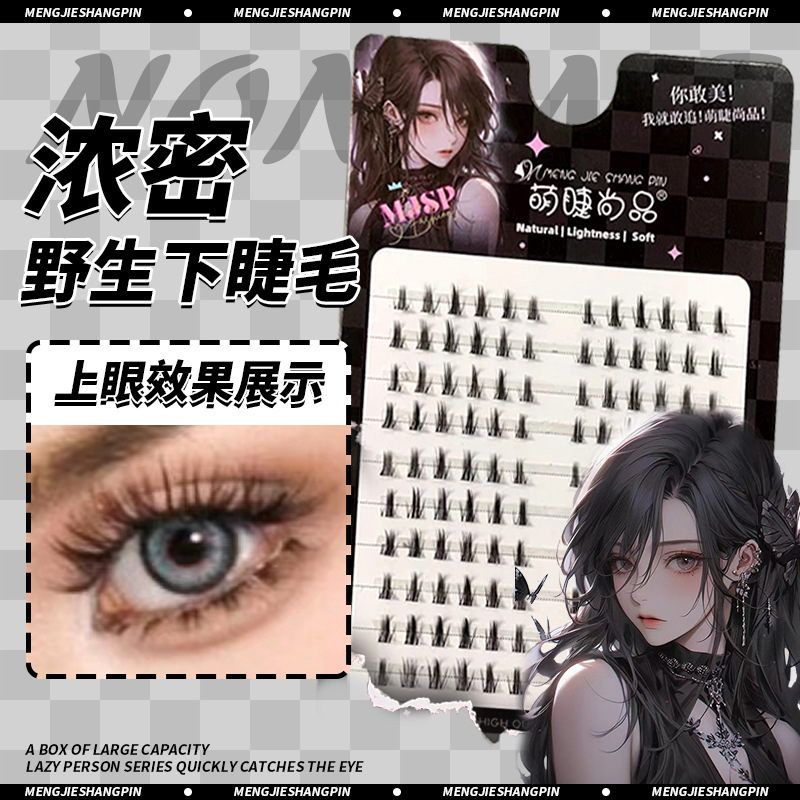 萌睫尚品假睫毛 | 非免胶 | 浓密野生下睫毛 | 分段式