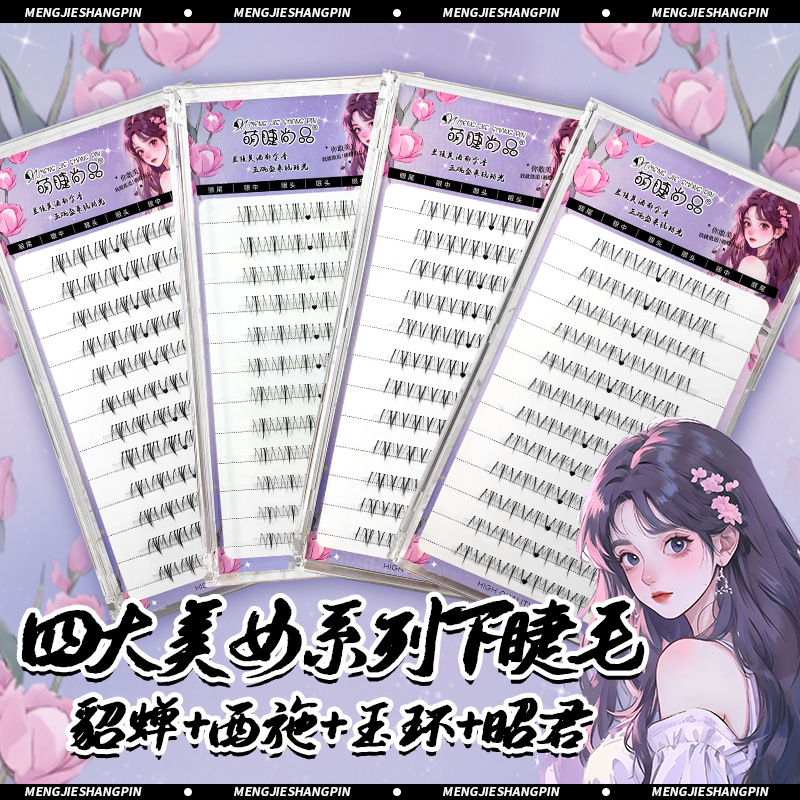 萌睫尚品假睫毛 | 非免胶 | 5-7mm | 四大美女系列下睫毛 | 分段式