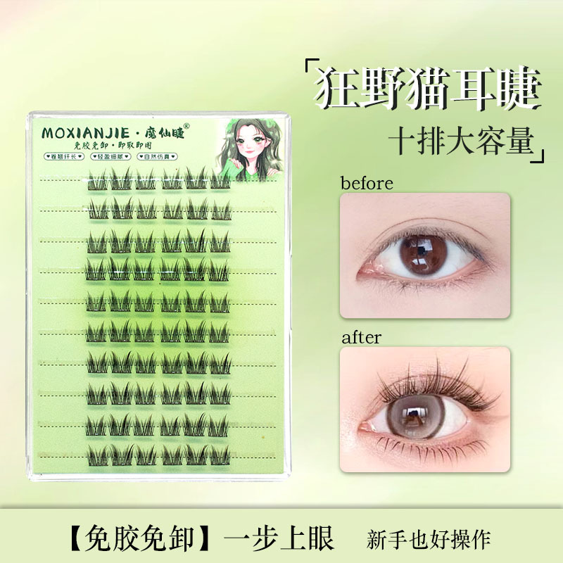 魔仙睫假睫毛 | 免胶款 | 11-13mm | 流苏猫耳款 | 分段式