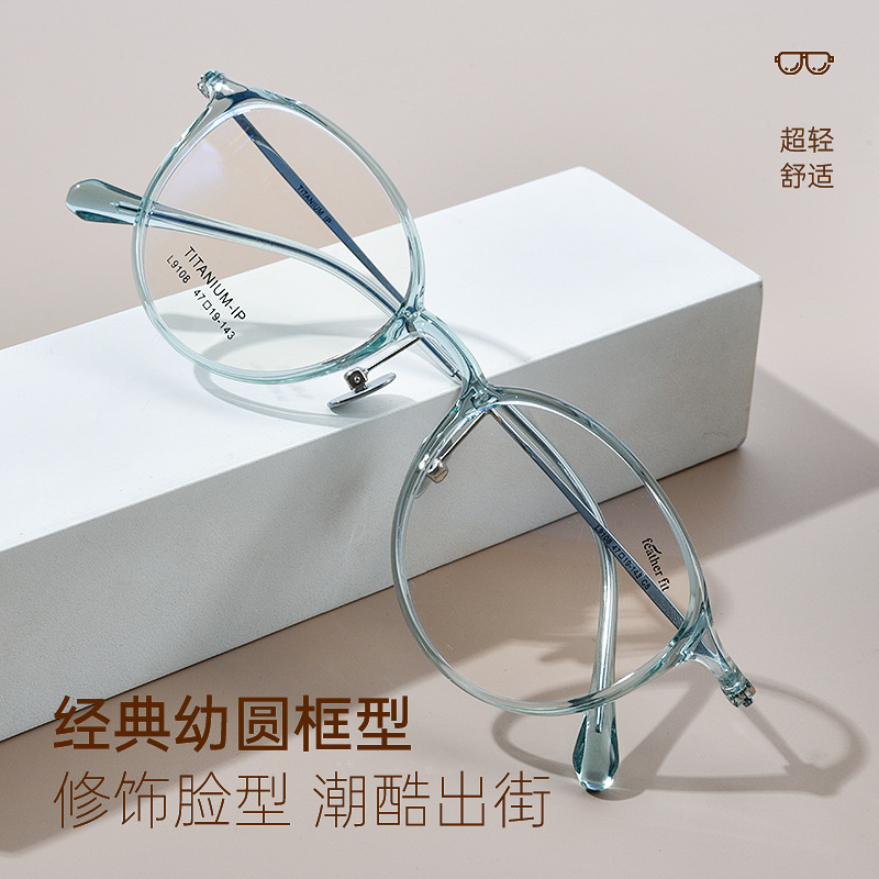 TR90圆框丨显白不挑肤色丨超轻6g羽钛丨男女同款 L9108Y【全球购】