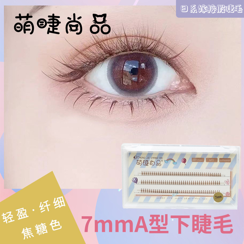 萌睫尚品假睫毛 | 非免胶 | 7mm | 焦糖色A型毛下睫毛  | 分段式