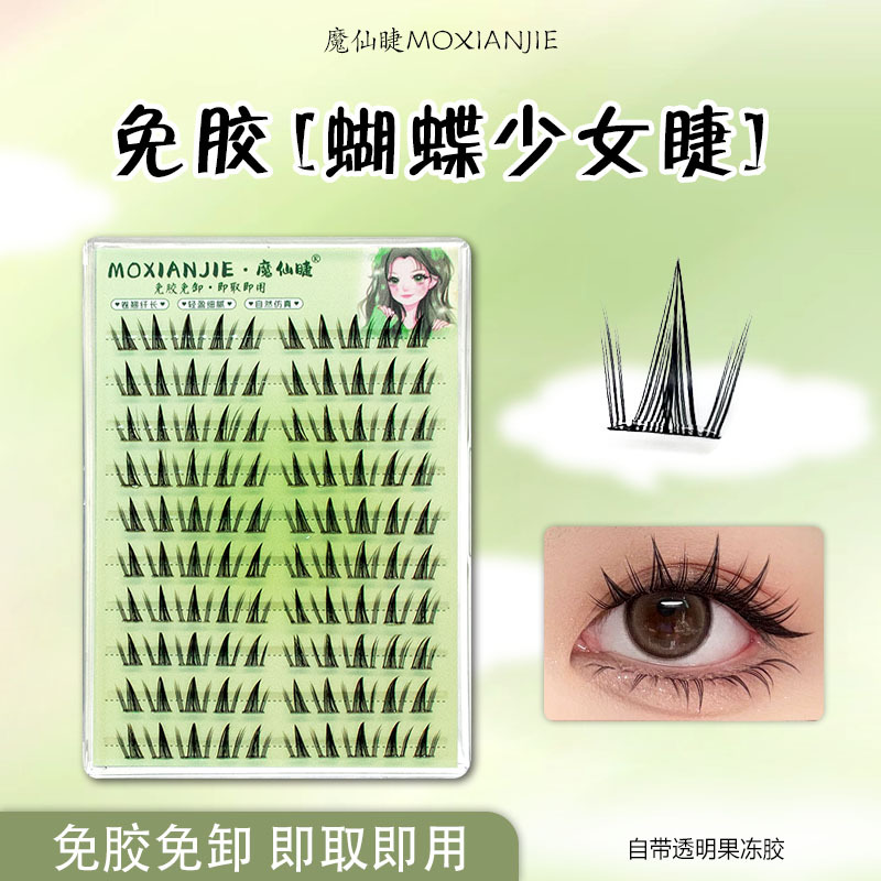 魔仙睫假睫毛 | 免胶款 | 11-14mm | 蝴蝶少女 | 分段式