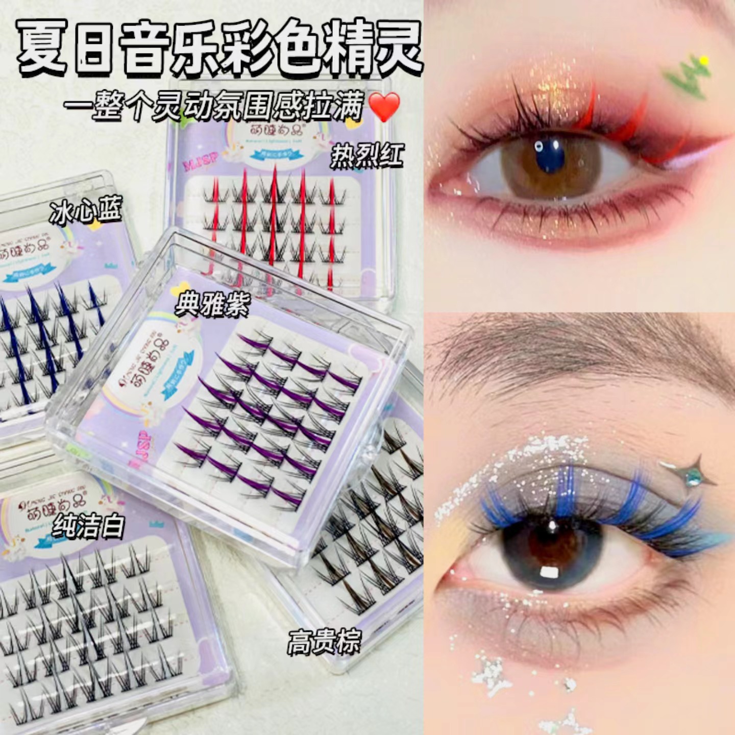 萌睫尚品假睫毛 | 非免胶 | 11-13mm | 彩色精灵 | 女团氛围感 | 分段式