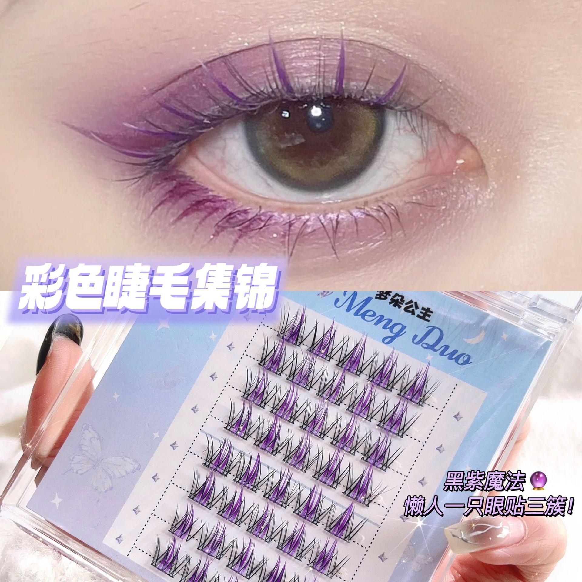 -5.79-梦朵公主假睫毛 | 非免胶 | 12mm | 圣诞彩色假睫毛 | 紫创意漫画少女夹心睫毛 | 分段式 