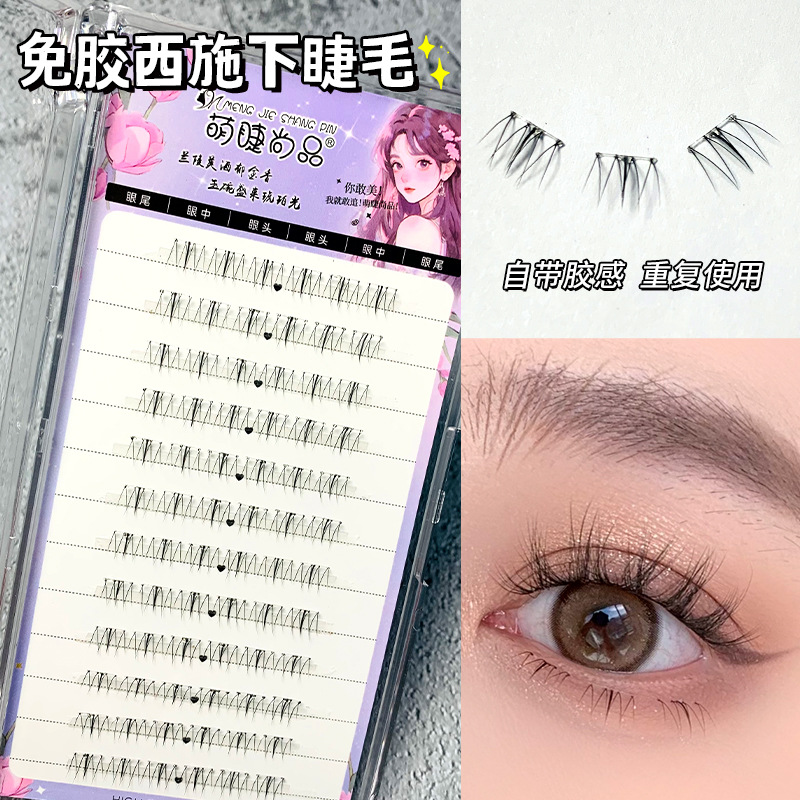 萌睫尚品假睫毛 | 免胶款 | 5-7mm | 四大美女下睫毛 | 分段式