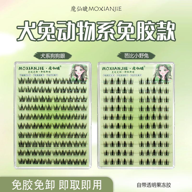 魔仙睫假睫毛 | 免胶款 | 10-13mm | 芭比兔漫款犬系 | 分段式