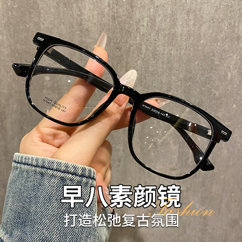素颜大框丨早八素颜镜丨松弛复古丨男女同款丨H1047W【全球购】