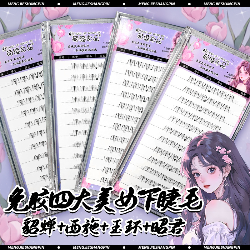 萌睫尚品假睫毛 | 免胶款 | 5-7mm | 四大美女下睫毛 | 分段式
