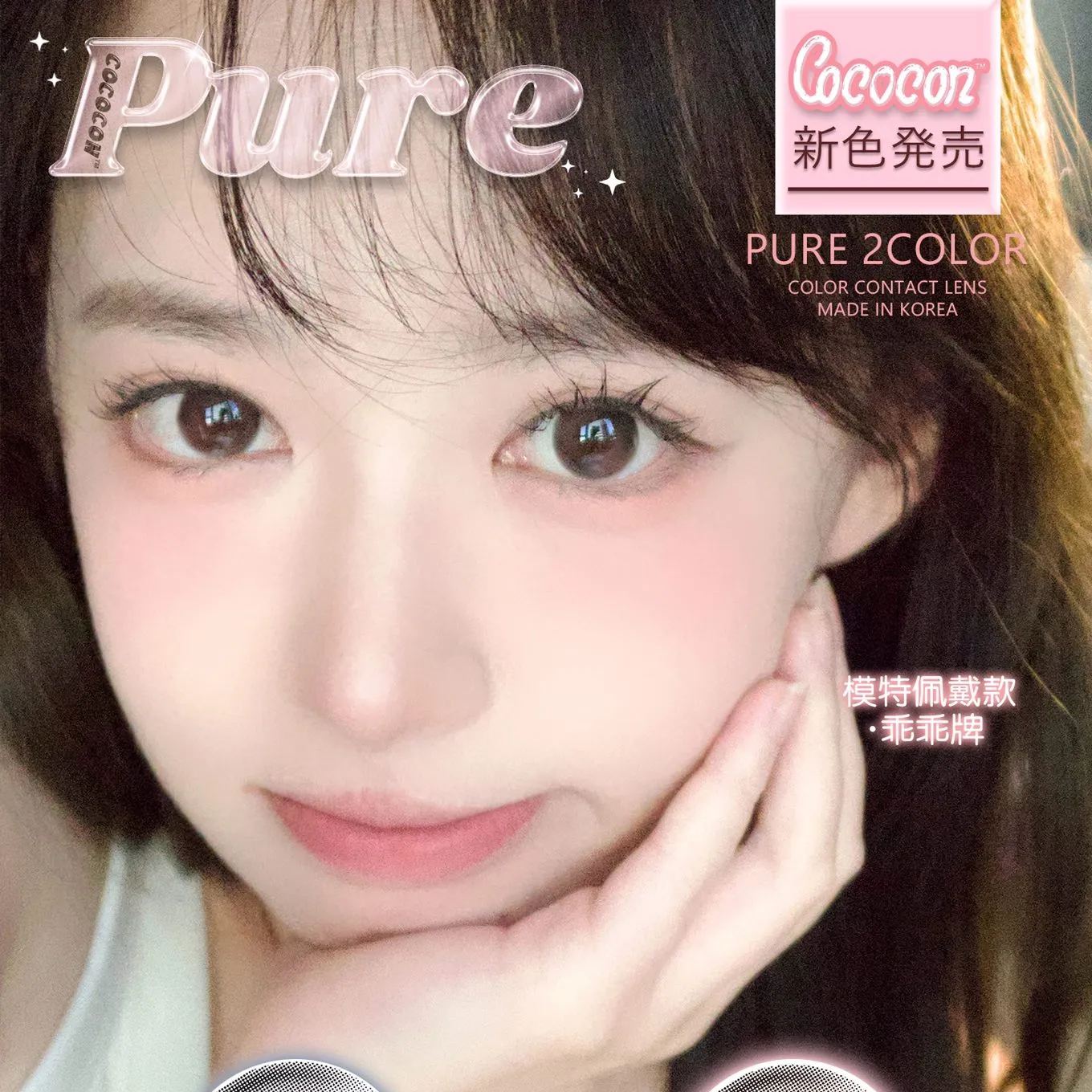 Cococon | 韩产年抛 | 硅水凝胶 | 校园纯爱系Pure | 伪素颜款式 | 乖乖牌 | 库洛牌 | 14.0mm-allencon