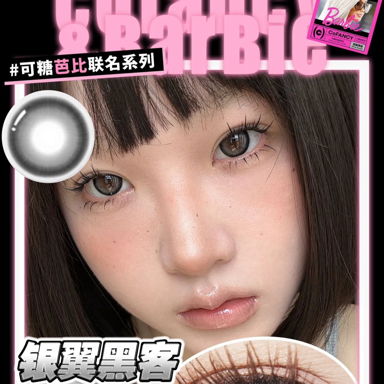 CoFANCY | 韩产月抛 | 非离子 | 芭比系列 | 恋棕芭比 | 灰紫芭蕾 | 银翼黑客 | 美式芭比 | 裸调贝斯 | 14.5mm-allencon