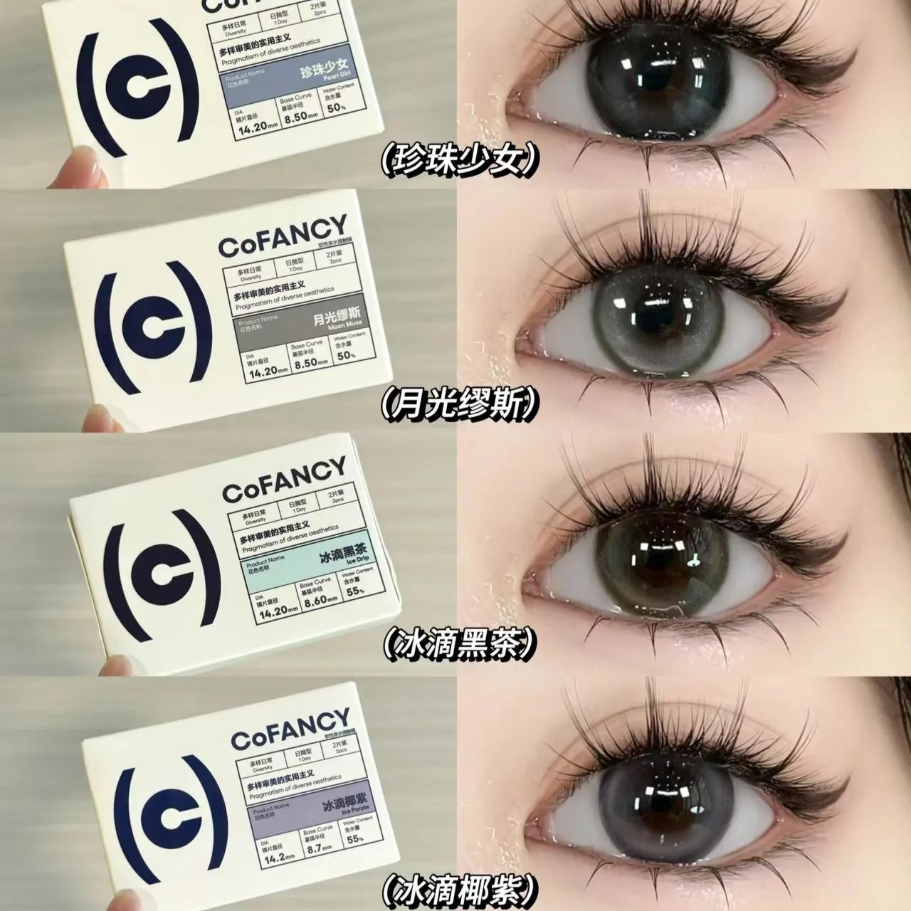 CoFANCY | 韩产月抛 | 非离子 | 高光系列 | 冰滴系列 | 月光缪斯 | 珍珠少女 | 圣光湖泊 | 14.2mm-allencon