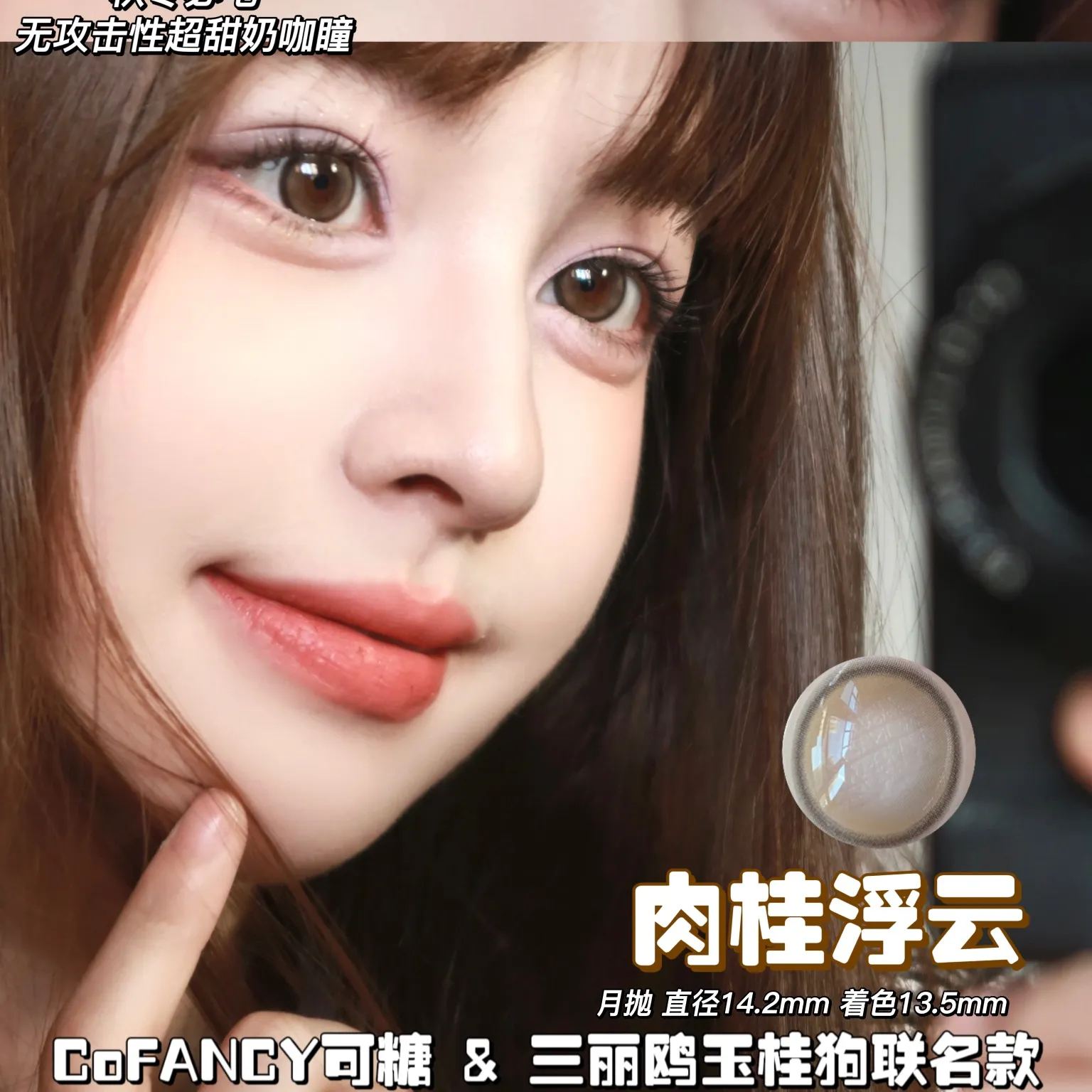 CoFANCY | 韩产月抛 | 非离子 | 肉桂浮云| 夜游海岸 | 金纱花呢 | 珍珠灰呢 | 高甜莓莓 | 海岛来信 | 14.2mm-allencon