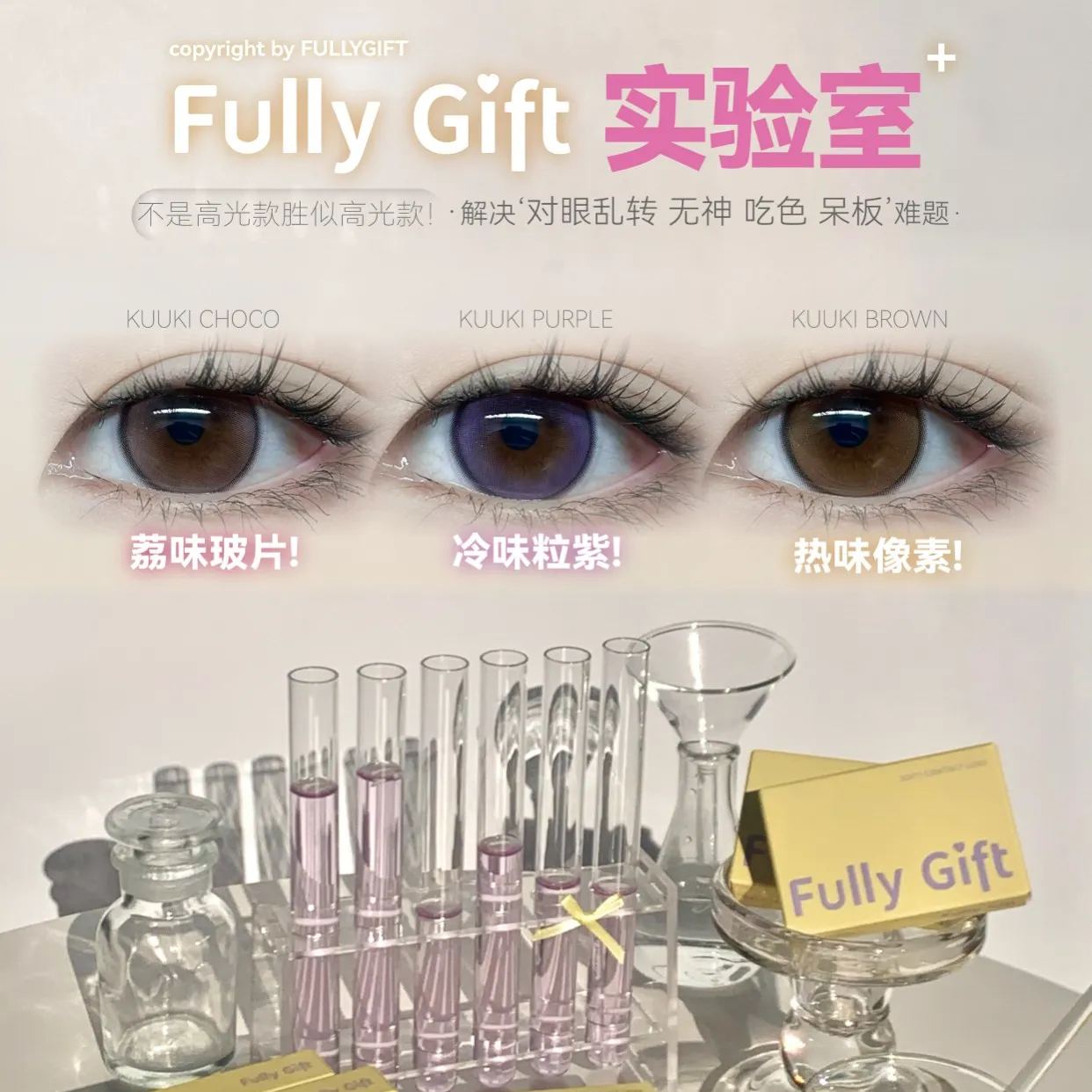 Fully Gift | 韩产半年抛 | 水凝胶 | 玻光系列 | 热味像素 | 冷味粒紫 | 荔味玻片 | 14.2mm-allencon