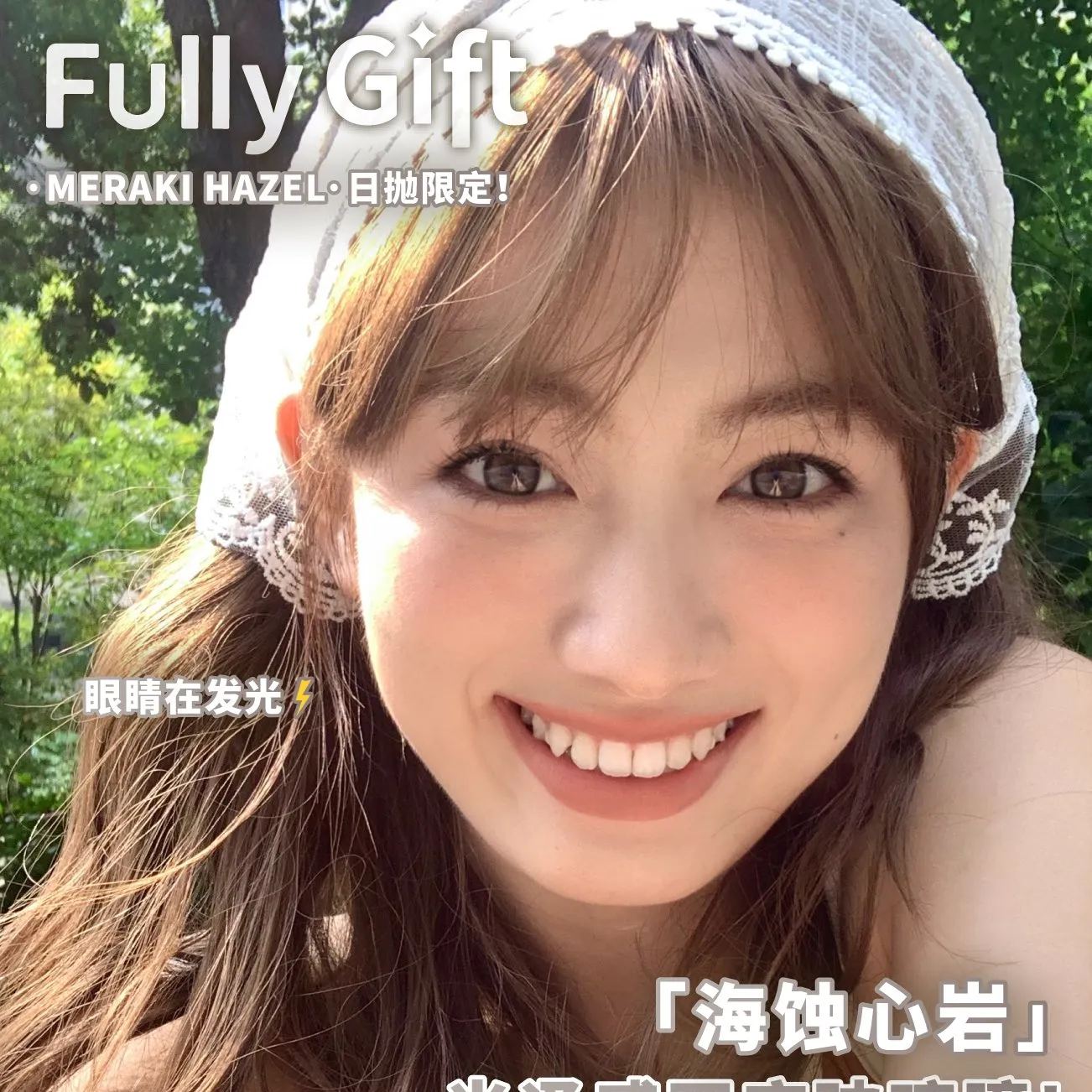 Fully Gift | 国产日抛 | 水凝胶 | 实用主义 | 不眠星轨 | 升温糖色 | 海蚀心岩 | 14.2mm | 10片装-AllenCon Since2017@UK