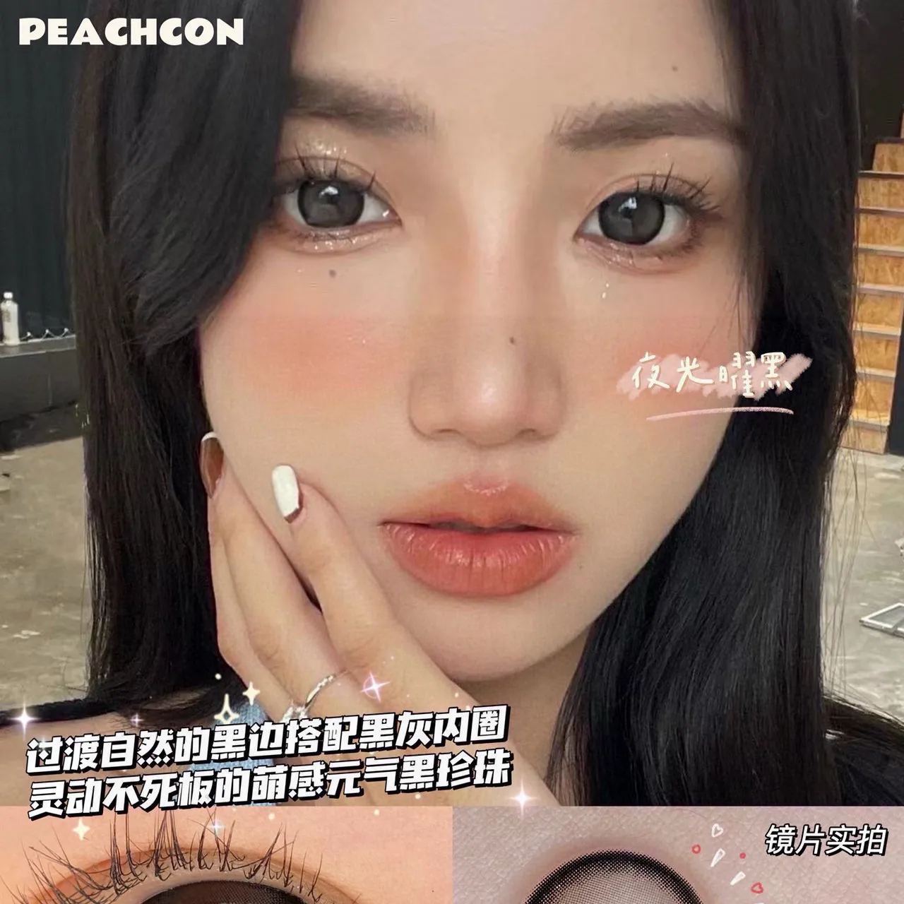 Peachcon | 韩产年抛 | 硅水凝胶 | 元气弹黑 | 元气弹棕 | 夜光曜黑 | 波光微蓝 | 镜光月灰 | 14.5mm-allencon