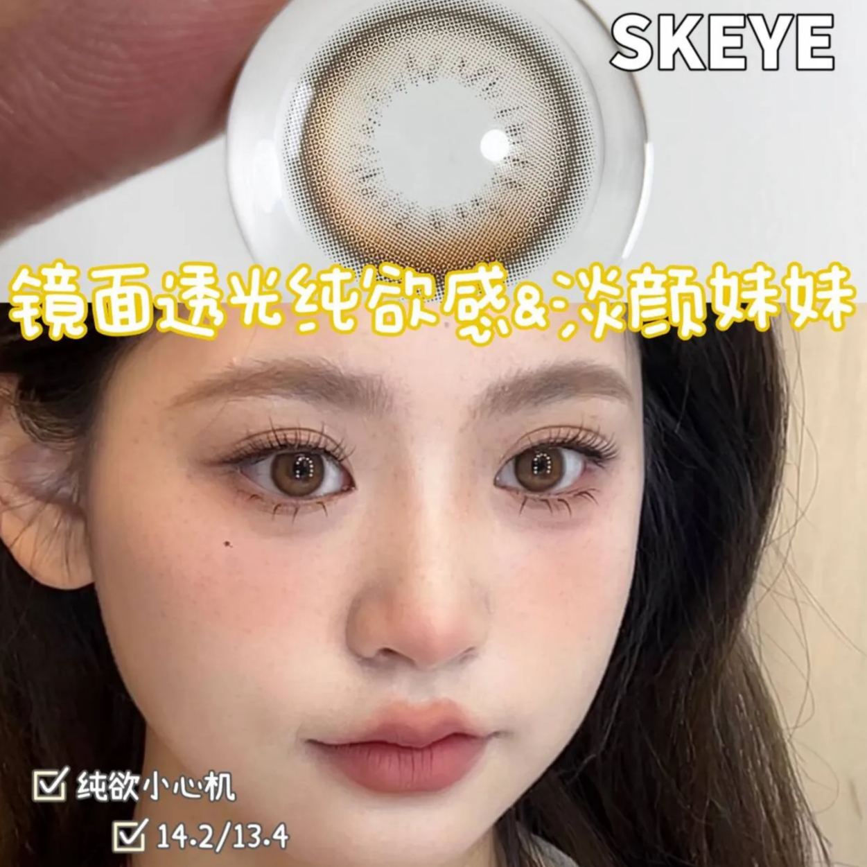 Skeye | 国产半年抛 | 水凝胶 | 妈生温柔瞳 | 呼叫星星 | 放电月亮 | 树莓松饼 | 黄油松饼 | 奶桃可可 | 豆沙牛乳 | 14.2mm-allencon