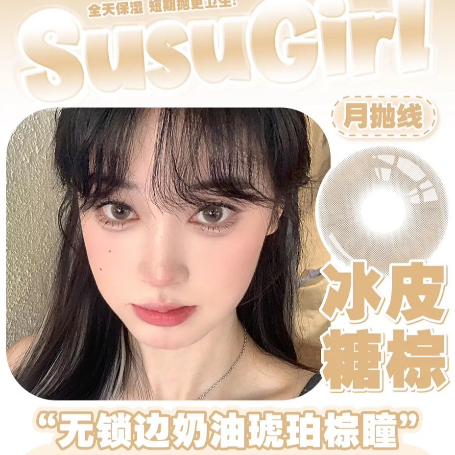  Susugirl | 国产月抛 | 非离子 | 冰皮糖咖 | 冰皮糖棕 | 瓦达西棕 | 瓦达西灰 | 小气泡棕 | 小气泡黑 | 14.2mm-AllenCon Since2017@UK