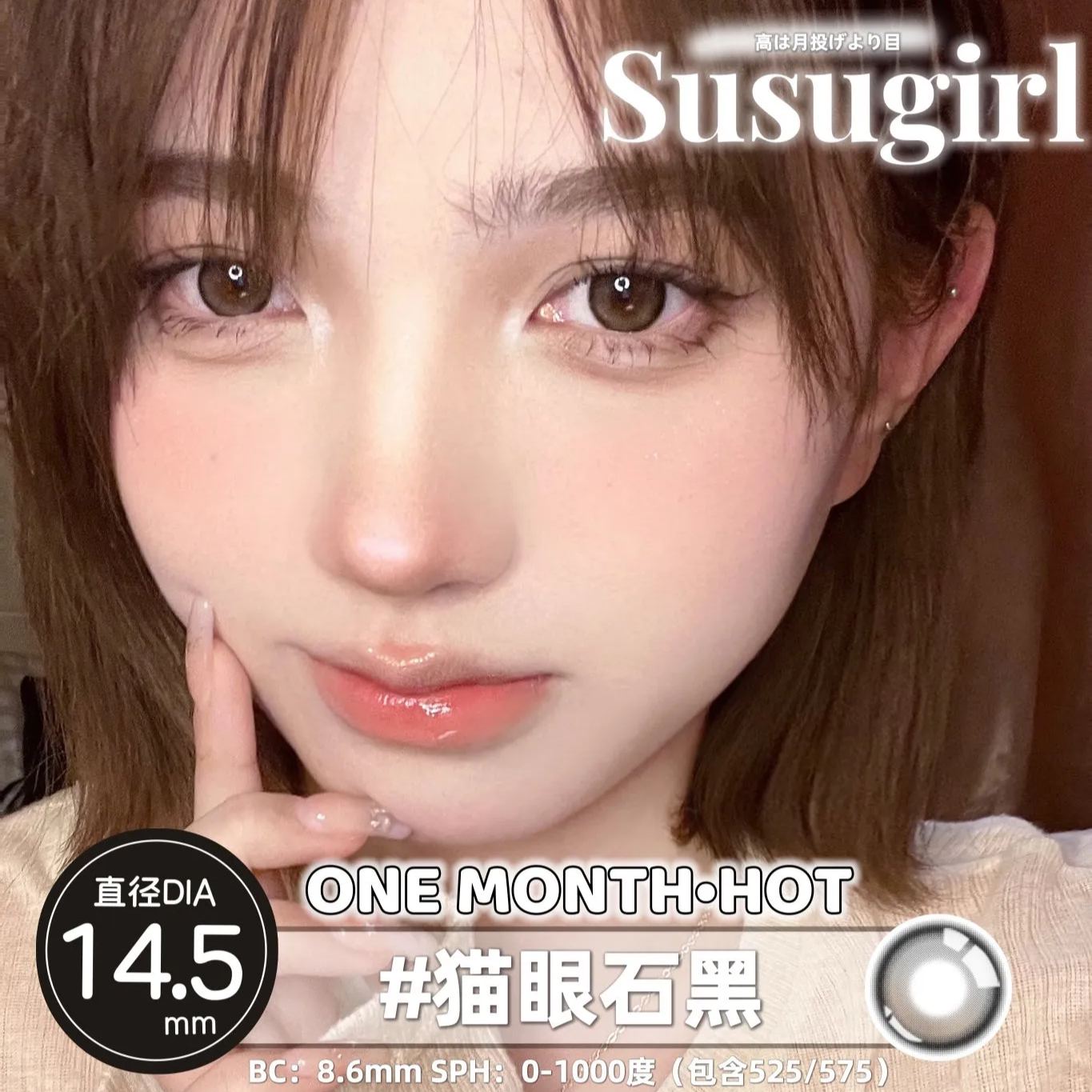 Susugirl | 国产月抛 | 非离子 | 猫眼石黑 | 猫眼石棕 | 蜜桃小方 | 厚乳拿铁 | 乌金黑 | 乌金蓝 | 雾粉桃子 | 柿柿如意 | 14.5mm-AllenCon Since2017@UK
