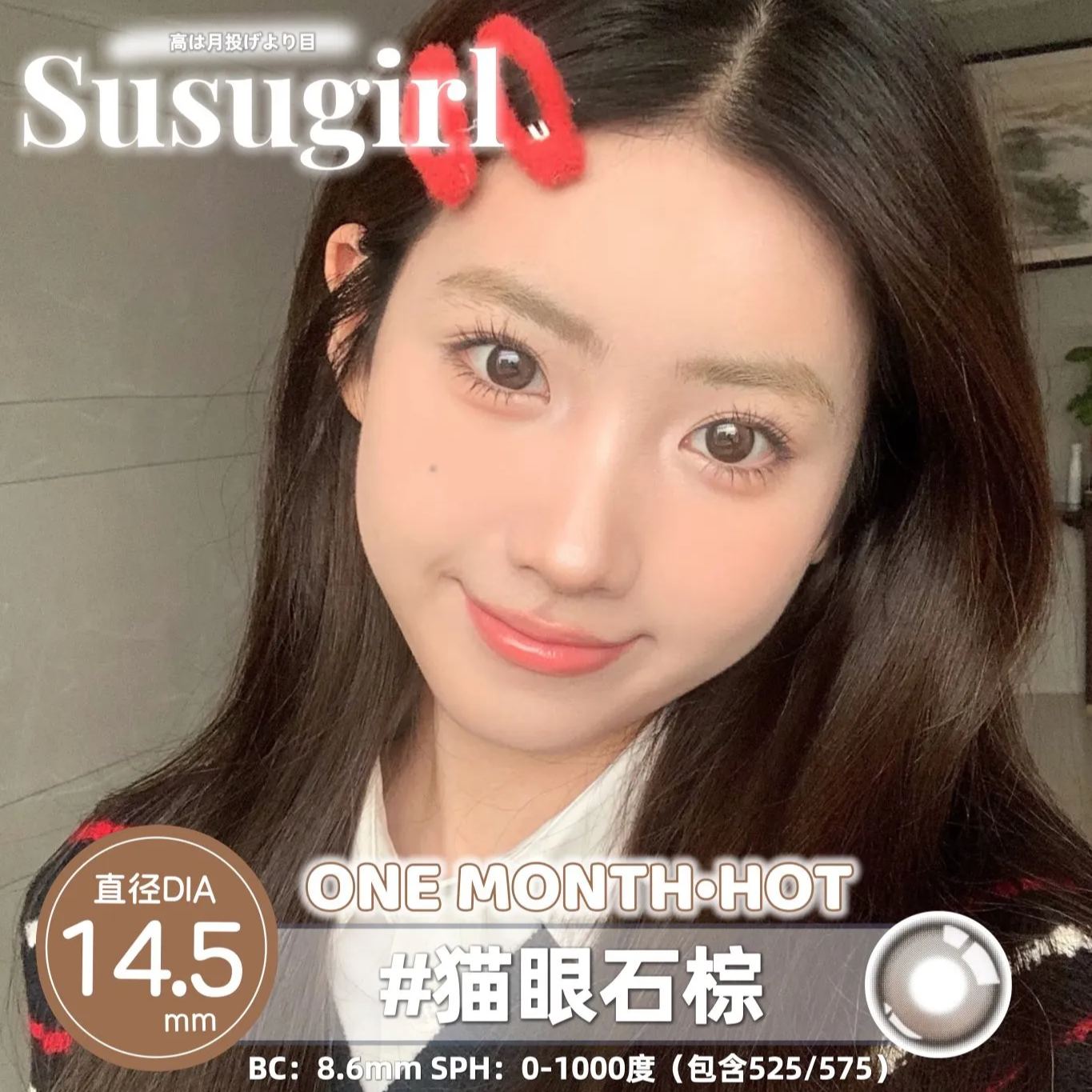 Susugirl | 国产月抛 | 非离子 | 猫眼石黑 | 猫眼石棕 | 蜜桃小方 | 厚乳拿铁 | 乌金黑 | 乌金蓝 | 雾粉桃子 | 柿柿如意 | 14.5mm-AllenCon Since2017@UK