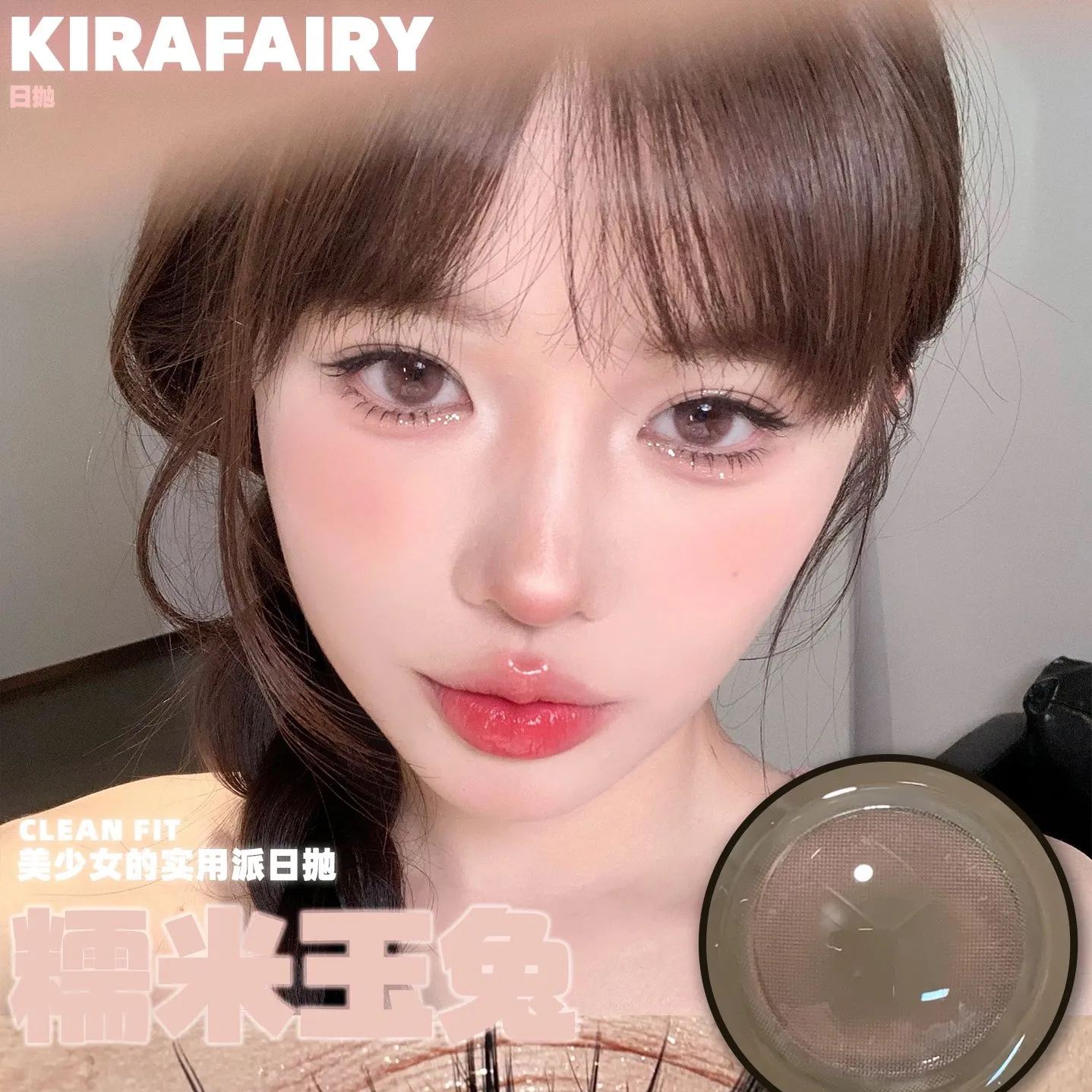 KiraFairy | 韩产日抛 | 水凝胶 | 雾面冰薄 | 水光泡泡 | 糯米玉兔 | 肉桂杏子 | 冰水泡泡 | 金浅亚麻 | 薄荷曼波 | 14.2mm | 10片装-AllenCon Since2017@UK
