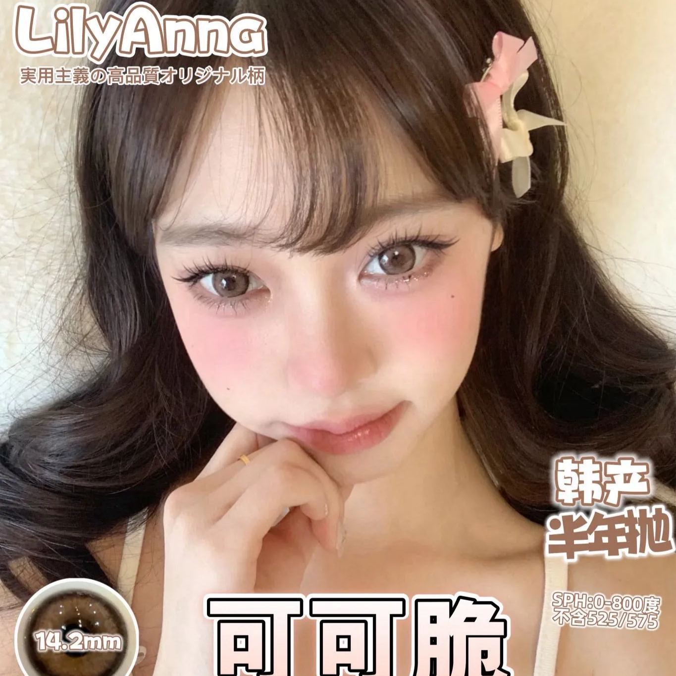 Lilyanna | 韩产半年抛 | 硅水凝胶 | 甜妹速冲 | 可可脆 | 14.2mm-allencon